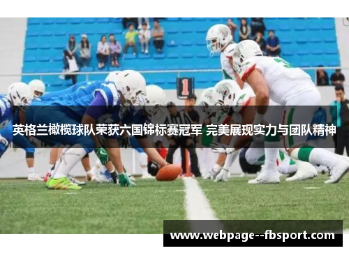 英格兰橄榄球队荣获六国锦标赛冠军 完美展现实力与团队精神