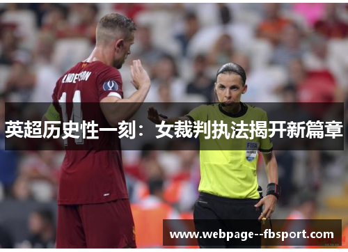 英超历史性一刻：女裁判执法揭开新篇章