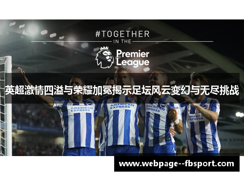 英超激情四溢与荣耀加冕揭示足坛风云变幻与无尽挑战