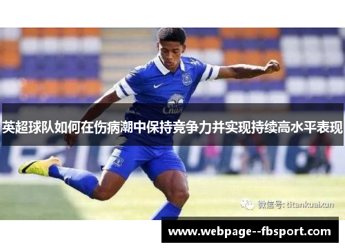英超球队如何在伤病潮中保持竞争力并实现持续高水平表现