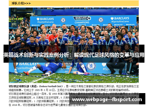 英超战术创新与实践案例分析:解读现代足球风格的变革与应用 英超战术创新与实践案例分析:解读现代足球风格的变革与应用