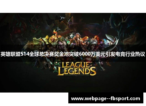 英雄联盟S14全球总决赛奖金池突破6000万美元引发电竞行业热议 英雄联盟S14全球总决赛奖金池突破6000万美元引发电竞行业热议
