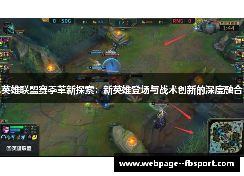 英雄联盟赛季革新探索：新英雄登场与战术创新的深度融合