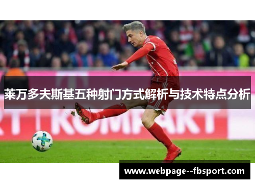 莱万多夫斯基五种射门方式解析与技术特点分析