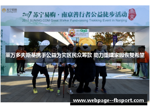 莱万多夫斯基携手公益为灾区民众筹款 助力重建家园恢复希望