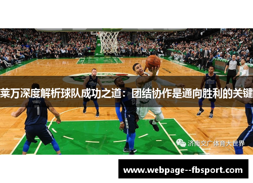 莱万深度解析球队成功之道：团结协作是通向胜利的关键