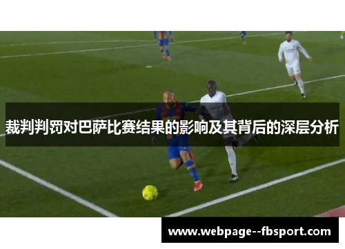 裁判判罚对巴萨比赛结果的影响及其背后的深层分析