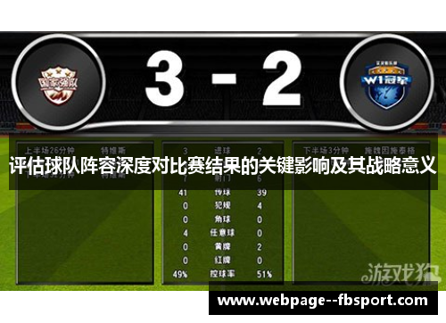评估球队阵容深度对比赛结果的关键影响及其战略意义 评估球队阵容深度对比赛结果的关键影响及其战略意义