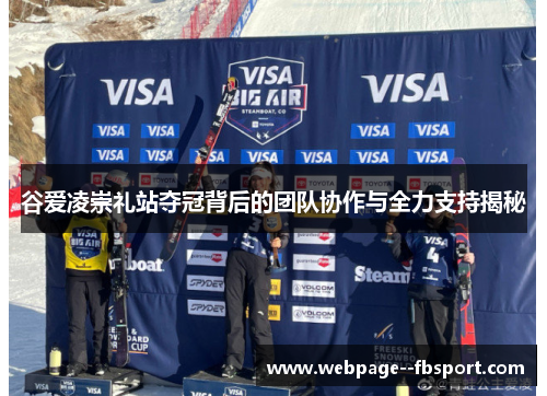 谷爱凌崇礼站夺冠背后的团队协作与全力支持揭秘