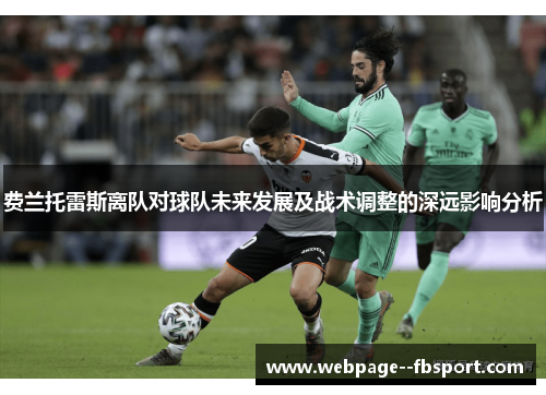 费兰托雷斯离队对球队未来发展及战术调整的深远影响分析