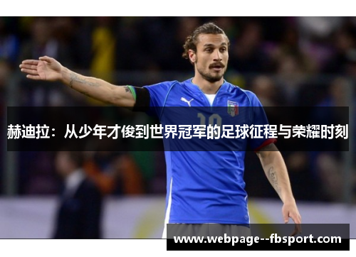 赫迪拉：从少年才俊到世界冠军的足球征程与荣耀时刻