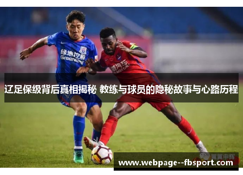 辽足保级背后真相揭秘 教练与球员的隐秘故事与心路历程