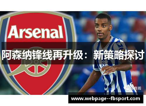 阿森纳锋线再升级：新策略探讨