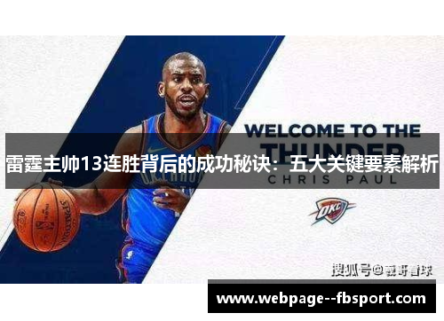雷霆主帅13连胜背后的成功秘诀：五大关键要素解析