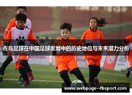 青岛足球在中国足球发展中的历史地位与未来潜力分析