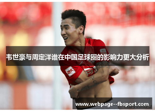 韦世豪与周定洋谁在中国足球圈的影响力更大分析