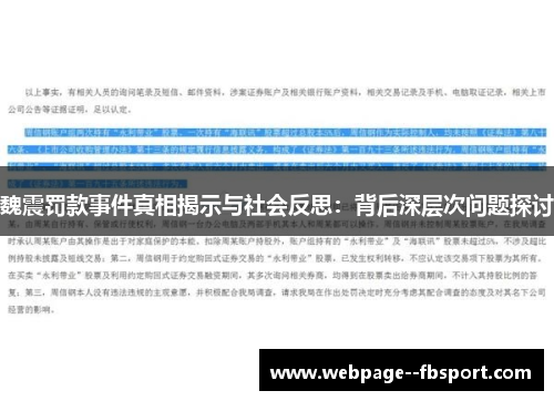 魏震罚款事件真相揭示与社会反思：背后深层次问题探讨