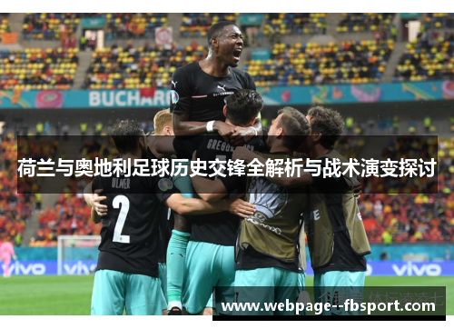 荷兰与奥地利足球历史交锋全解析与战术演变探讨 荷兰与奥地利足球历史交锋全解析与战术演变探讨