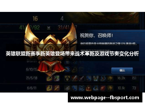 英雄联盟新赛季新英雄登场带来战术革新及游戏节奏变化分析 英雄联盟新赛季新英雄登场带来战术革新及游戏节奏变化分析
