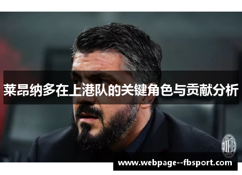 莱昂纳多在上港队的关键角色与贡献分析 莱昂纳多在上港队的关键角色与贡献分析