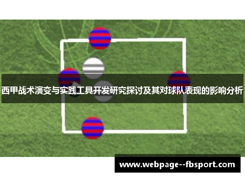 西甲战术演变与实践工具开发研究探讨及其对球队表现的影响分析 西甲战术演变与实践工具开发研究探讨及其对球队表现的影响分析