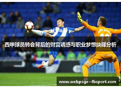 西甲球员转会背后的财富诱惑与职业梦想抉择分析 西甲球员转会背后的财富诱惑与职业梦想抉择分析