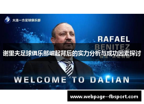 谢里夫足球俱乐部崛起背后的实力分析与成功因素探讨