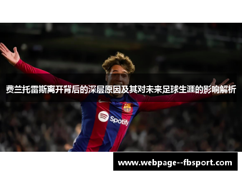 费兰托雷斯离开背后的深层原因及其对未来足球生涯的影响解析 费兰托雷斯离开背后的深层原因及其对未来足球生涯的影响解析
