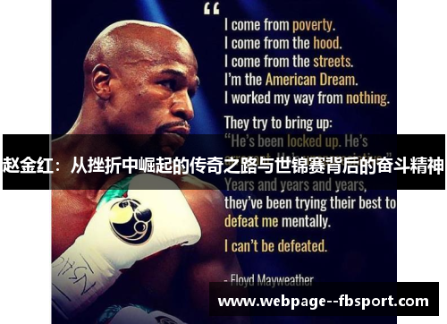 赵金红：从挫折中崛起的传奇之路与世锦赛背后的奋斗精神