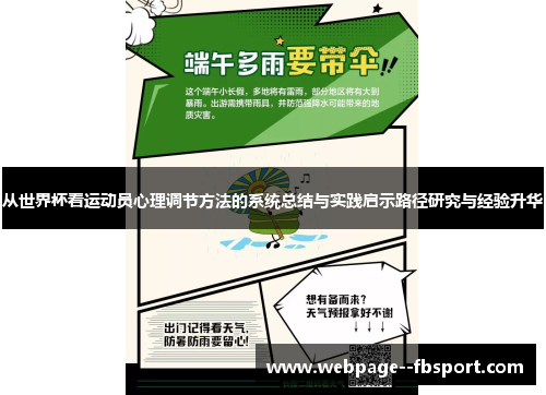 从世界杯看运动员心理调节方法的系统总结与实践启示路径研究与经验升华 从世界杯看运动员心理调节方法的系统总结与实践启示路径研究与经验升华