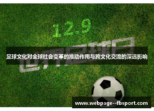 足球文化对全球社会变革的推动作用与跨文化交流的深远影响