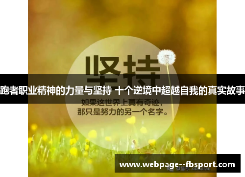 跑者职业精神的力量与坚持 十个逆境中超越自我的真实故事