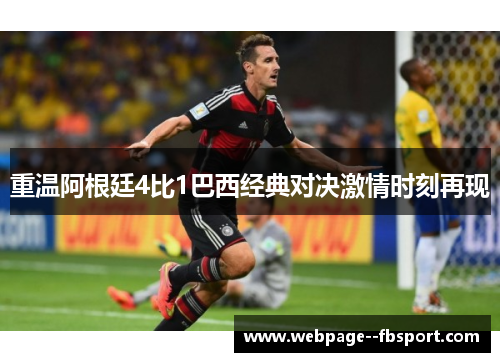 重温阿根廷4比1巴西经典对决激情时刻再现 重温阿根廷4比1巴西经典对决激情时刻再现
