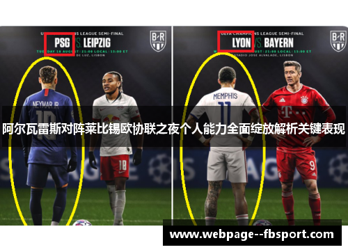 阿尔瓦雷斯对阵莱比锡欧协联之夜个人能力全面绽放解析关键表现 阿尔瓦雷斯对阵莱比锡欧协联之夜个人能力全面绽放解析关键表现