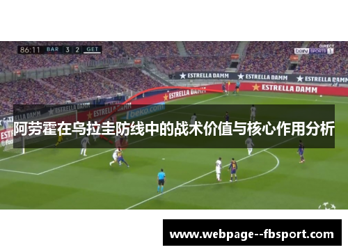 阿劳霍在乌拉圭防线中的战术价值与核心作用分析