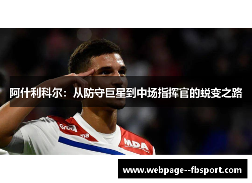 阿什利科尔：从防守巨星到中场指挥官的蜕变之路