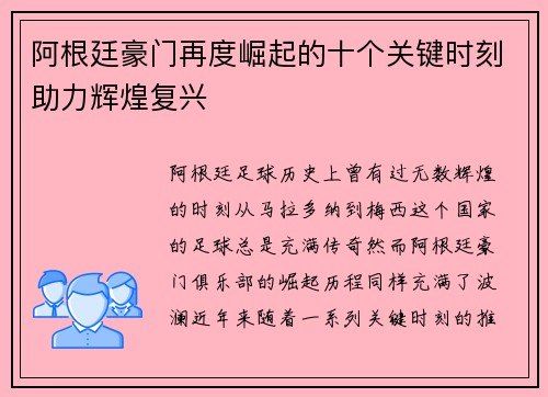 阿根廷豪门再度崛起的十个关键时刻助力辉煌复兴 阿根廷豪门再度崛起的十个关键时刻助力辉煌复兴