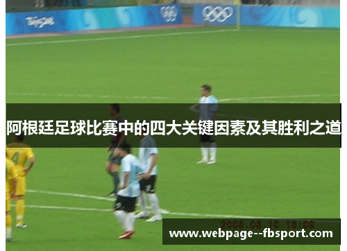 阿根廷足球比赛中的四大关键因素及其胜利之道