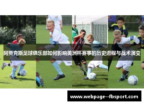 阿贾克斯足球俱乐部如何影响美洲杯赛事的历史进程与战术演变 阿贾克斯足球俱乐部如何影响美洲杯赛事的历史进程与战术演变