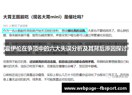 霍伊伦在争顶中的六大失误分析及其背后原因探讨 霍伊伦在争顶中的六大失误分析及其背后原因探讨