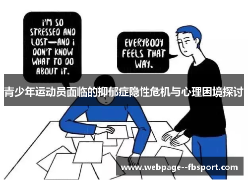 青少年运动员面临的抑郁症隐性危机与心理困境探讨