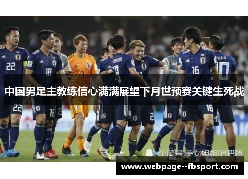 中国男足主教练信心满满展望下月世预赛关键生死战 中国男足主教练信心满满展望下月世预赛关键生死战