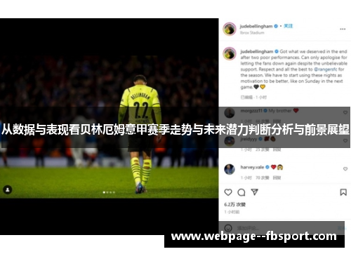 从数据与表现看贝林厄姆意甲赛季走势与未来潜力判断分析与前景展望 从数据与表现看贝林厄姆意甲赛季走势与未来潜力判断分析与前景展望