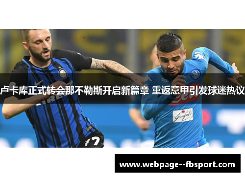 卢卡库正式转会那不勒斯开启新篇章 重返意甲引发球迷热议