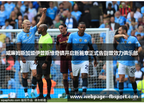 威廉姆斯加盟伊普斯维奇镇开启新篇章正式告别曾效力俱乐部 威廉姆斯加盟伊普斯维奇镇开启新篇章正式告别曾效力俱乐部