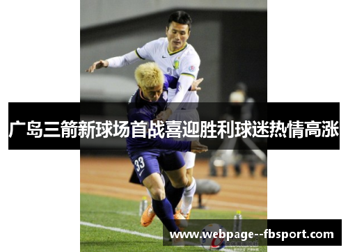 广岛三箭新球场首战喜迎胜利球迷热情高涨 广岛三箭新球场首战喜迎胜利球迷热情高涨