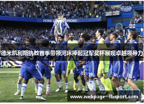 德米凯利斯执教首季带领河床捧起冠军奖杯展现卓越领导力 德米凯利斯执教首季带领河床捧起冠军奖杯展现卓越领导力