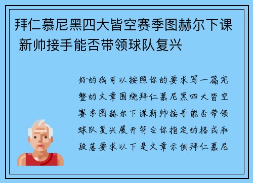 拜仁慕尼黑四大皆空赛季图赫尔下课 新帅接手能否带领球队复兴 拜仁慕尼黑四大皆空赛季图赫尔下课 新帅接手能否带领球队复兴