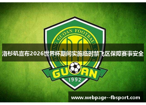 洛杉矶宣布2026世界杯期间实施临时禁飞区保障赛事安全 洛杉矶宣布2026世界杯期间实施临时禁飞区保障赛事安全