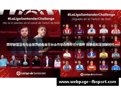 西甲联盟宣布与全球顶级电竞平台合作举办西甲元宇宙杯 探索虚拟足球新时代 西甲联盟宣布与全球顶级电竞平台合作举办西甲元宇宙杯 探索虚拟足球新时代